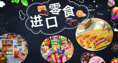 食品進口報關關稅稅率是多少？【專業(yè)解答】