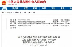 【進口政策】加強進口冷鏈食品等風險防范！守住國門及外防輸入！