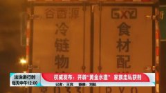 查封冷凍水產超20噸,涉案超2億！4年走私498柜水產品偷逃稅5960萬！